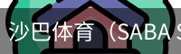 沙巴体育（SABA SPORTS）官方网站